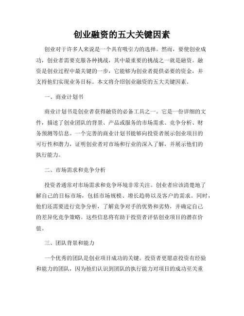 创业融资的五大关键因素