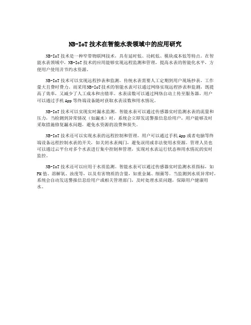 NB-IoT技术在智能水表领域中的应用研究