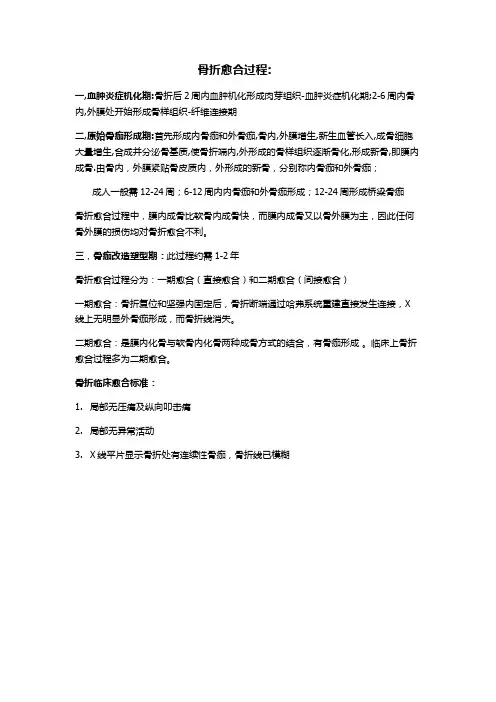 4.骨折愈合过程
