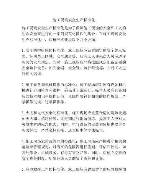 施工现场安全生产标准化