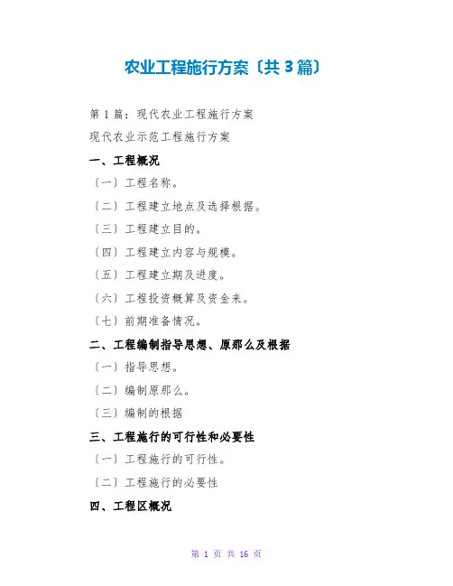 农业项目实施方案(共3篇)