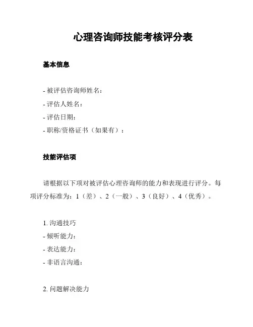心理咨询师技能考核评分表