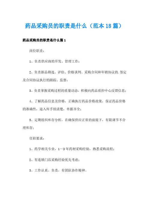 药品采购员的职责是什么(范本18篇)