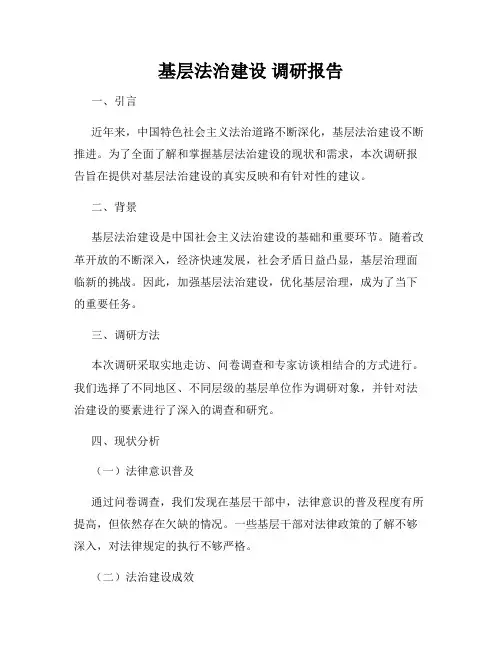 基层法治建设 调研报告