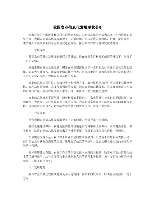 我国农业信息化发展现状分析