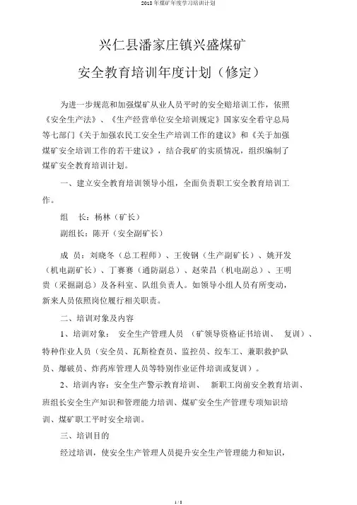 2018年煤矿年度学习培训计划