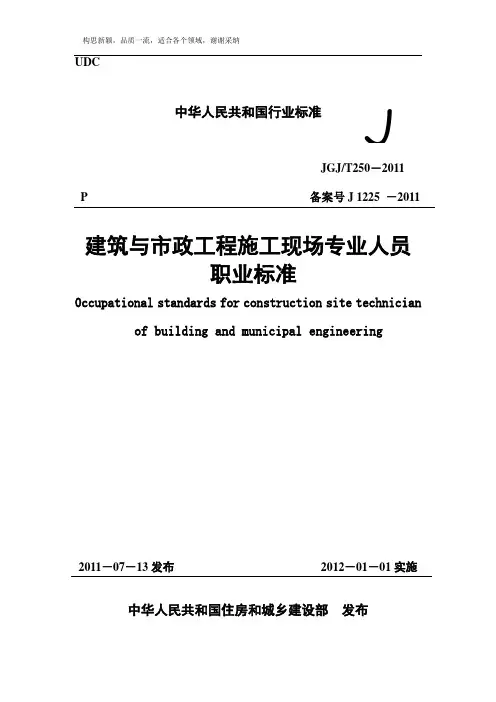 JGJT250-2019《建筑与市政工程施工现场专业人员职业标准》