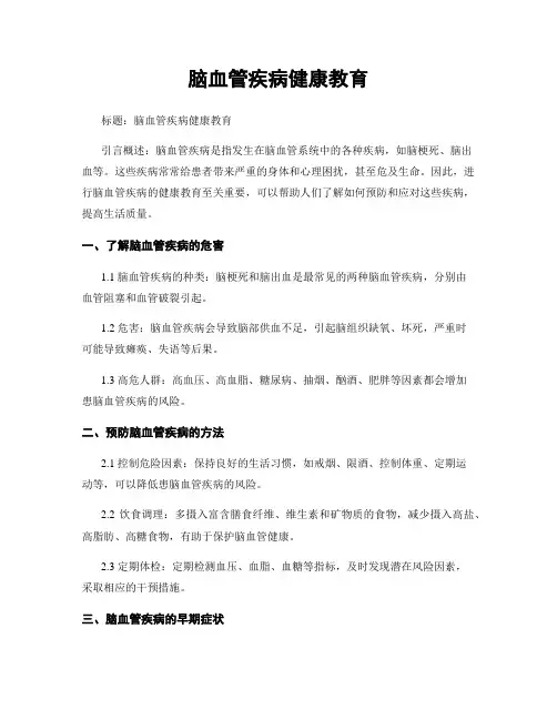 脑血管疾病健康教育
