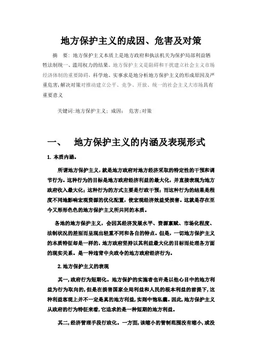 地方保护主义的危害和治理对策分析