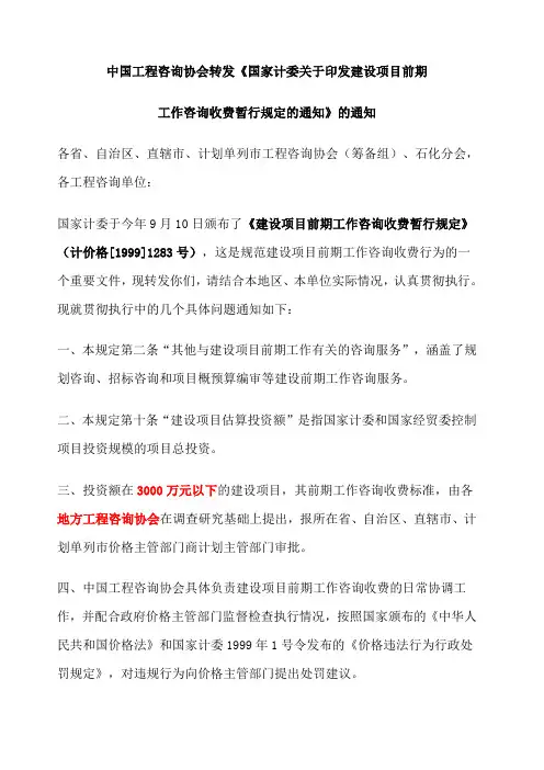 《建设项目前期工作咨询收费暂行规定》计价格【999】283号