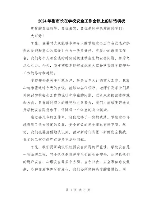 2024年副市长在学校安全工作会议上的讲话模板