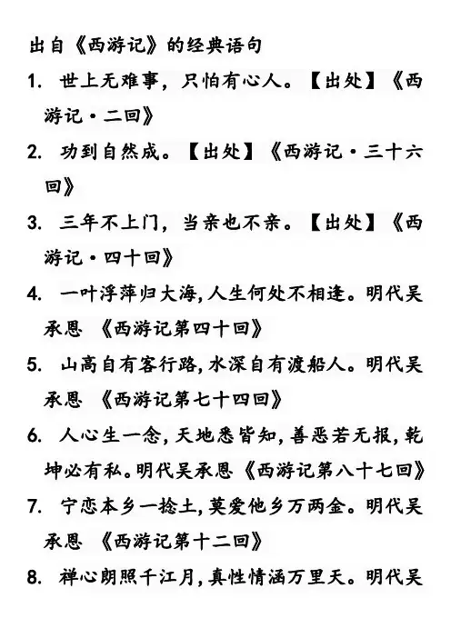 出自《西游记》的经典语句