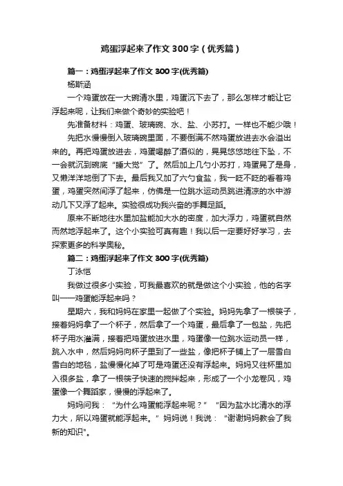鸡蛋浮起来了作文300字（优秀篇）