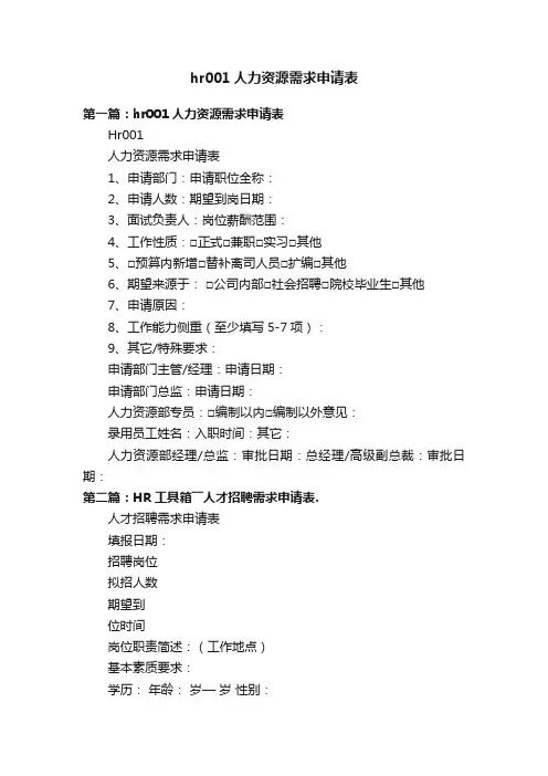 hr001人力资源需求申请表