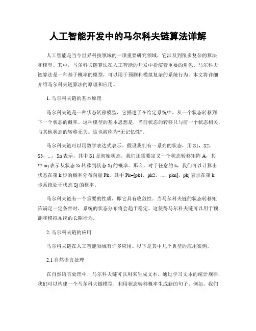 人工智能开发中的马尔科夫链算法详解