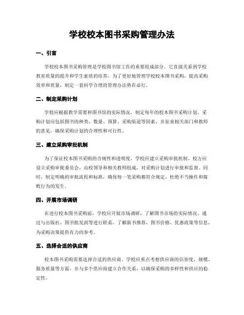 学校校本图书采购管理办法