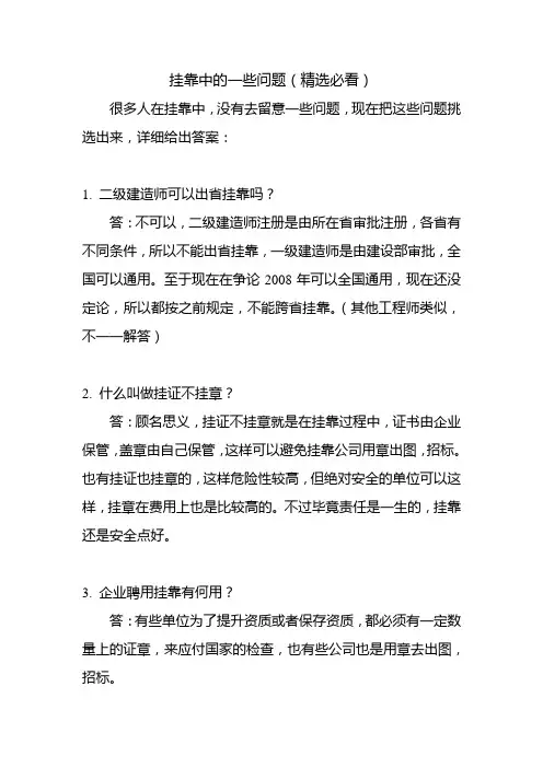 建造师挂靠常见问题解答