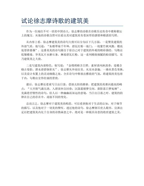 试论徐志摩诗歌的建筑美