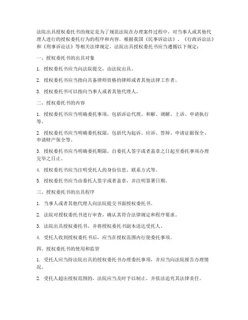 法院出具授权委托书的规定