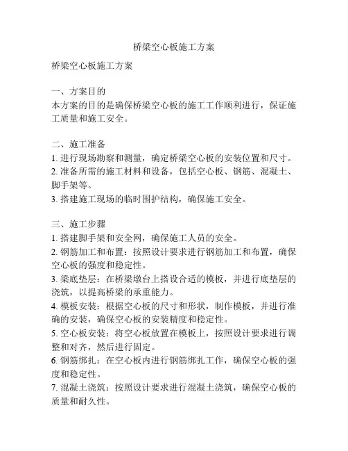 桥梁空心板施工方案