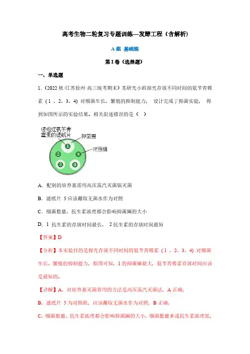 高考生物二轮复习专题训练—发酵工程(含解析)