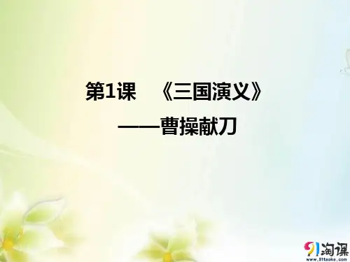 课件3：第1课 《三国演义》——曹操献刀