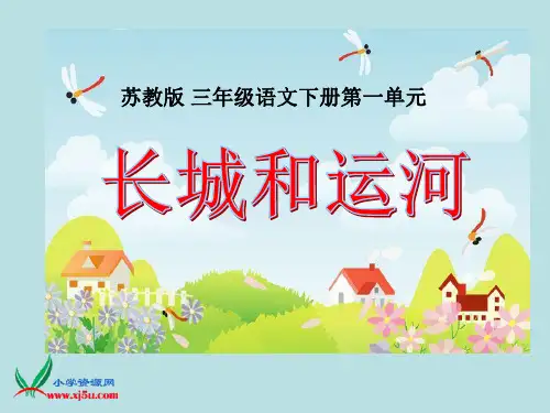 《长城和运河》(苏教版三年级语文下册)[1]PPT课件