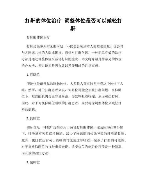  打鼾的体位治疗  调整体位是否可以减轻打鼾  