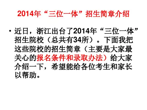 浙江“三位一体”院校招生介绍