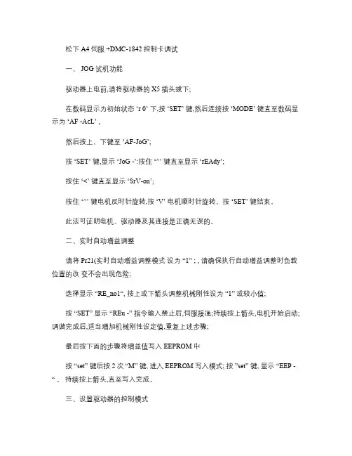 经验：松下A4伺服 DMC-1842控制卡调试概要