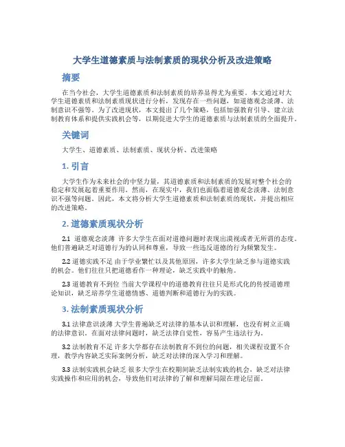 大学生道德素质与法制素质的现状分析及改进策略