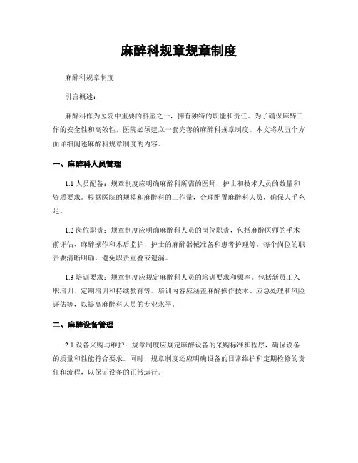 麻醉科规章规章制度
