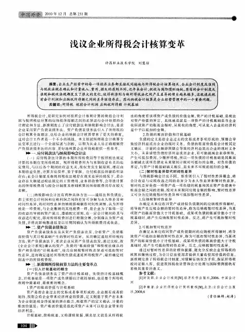 浅议企业所得税会计核算变革