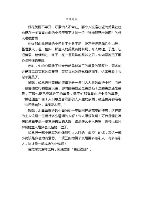 曲径通幽_作文550字_初三读书笔记_