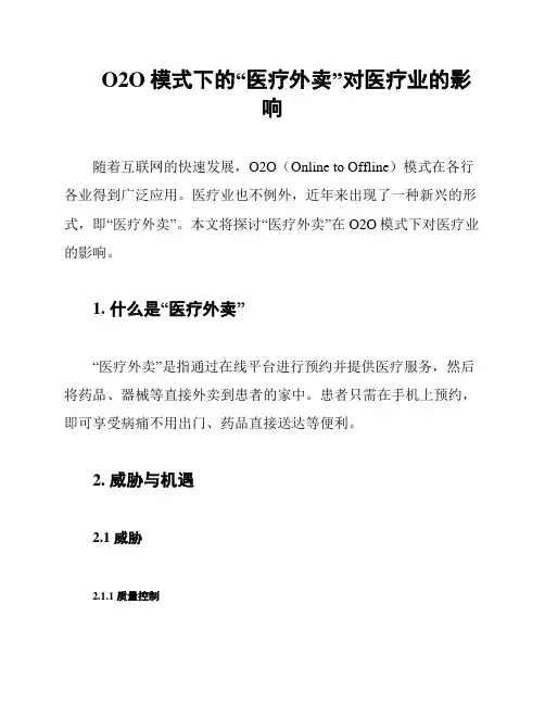 O2O模式下的“医疗外卖”对医疗业的影响