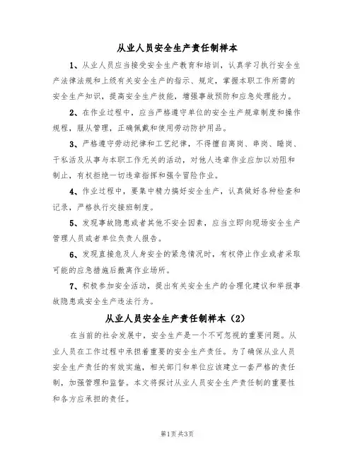 从业人员安全生产责任制样本（2篇）