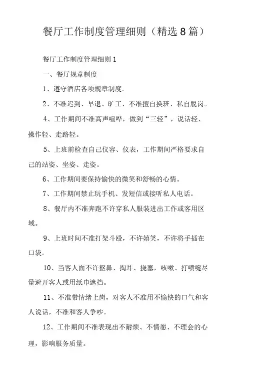 餐厅工作制度管理细则(精选8篇)