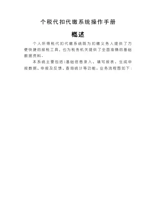 个税代扣代缴系统操作手册
