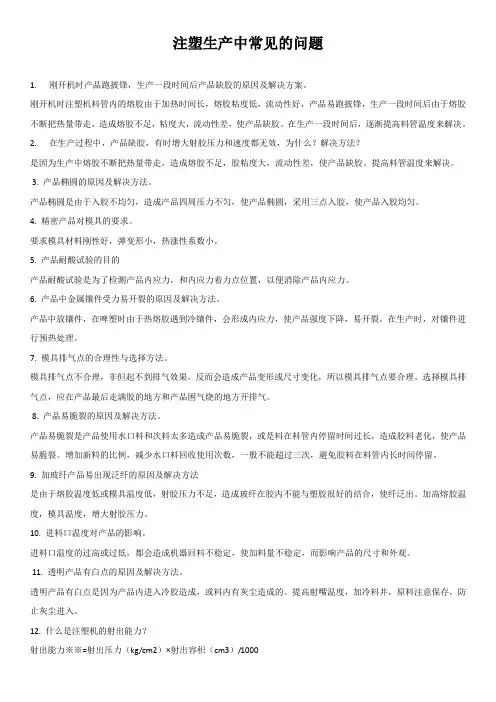 注塑生产中常见的问题