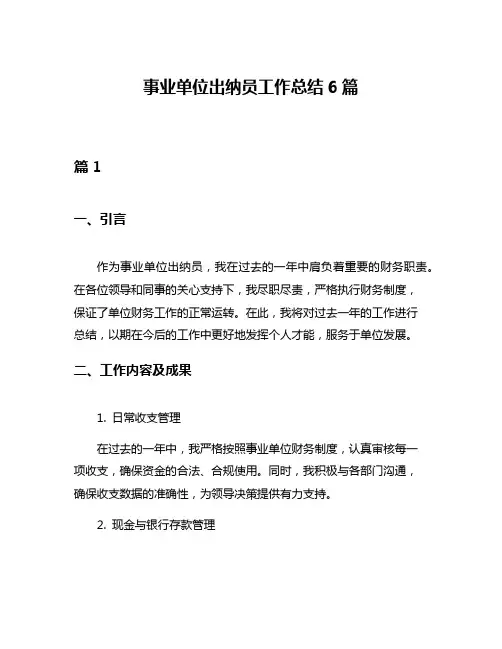 事业单位出纳员工作总结6篇