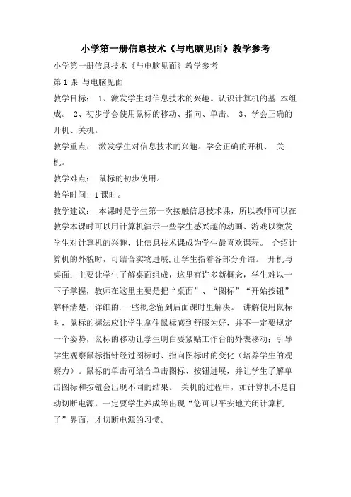 小学第一册信息技术《与电脑见面》教学参考