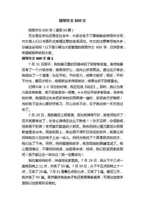 钢琴作文600字（通用56篇）