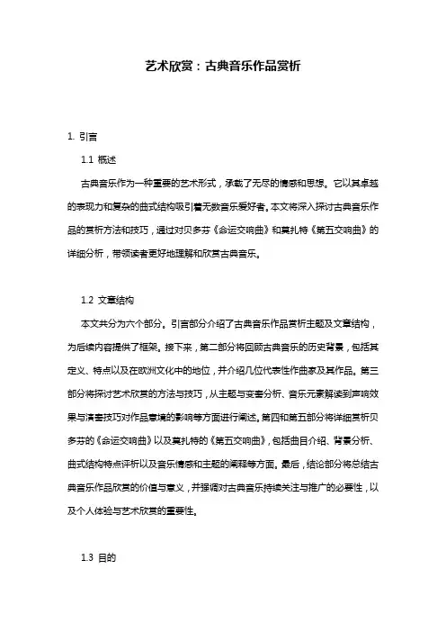 艺术欣赏：古典音乐作品赏析