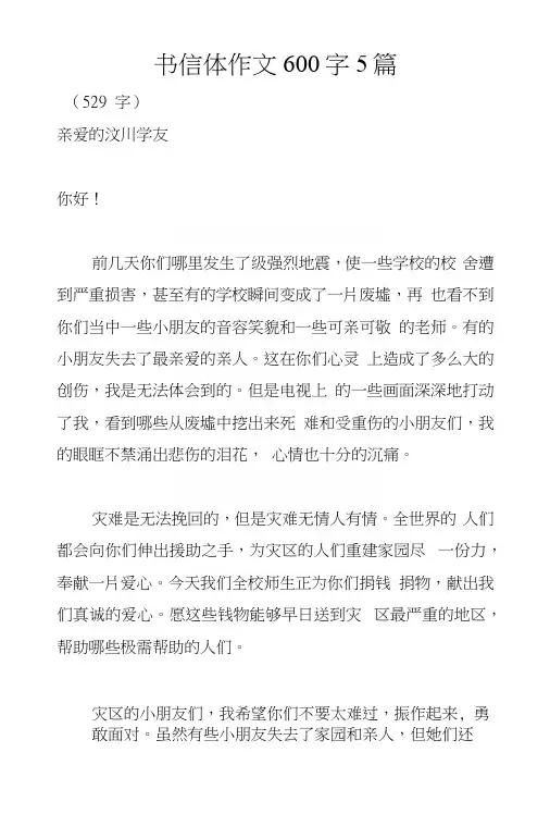 书信体作文600字5篇