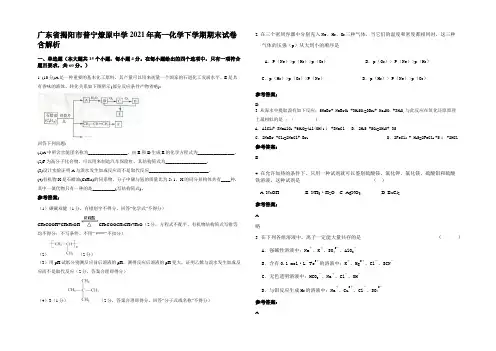广东省揭阳市普宁燎原中学2021年高一化学下学期期末试卷含解析