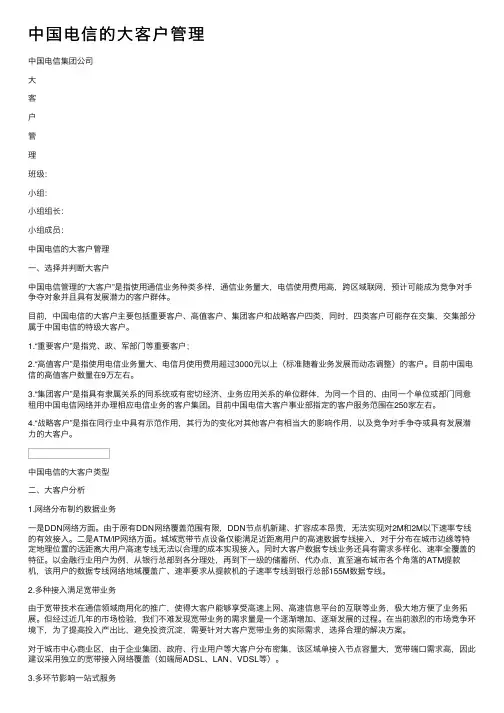中国电信的大客户管理