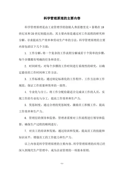 科学管理原理的主要内容