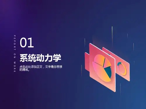 系统动力学课件与案例分析