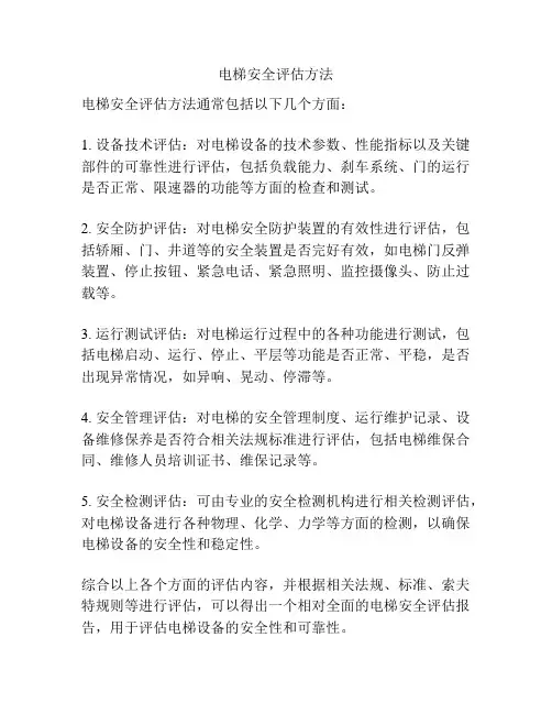 电梯安全评估方法