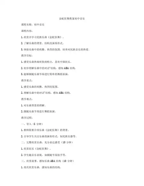 金蛇狂舞教案初中音乐